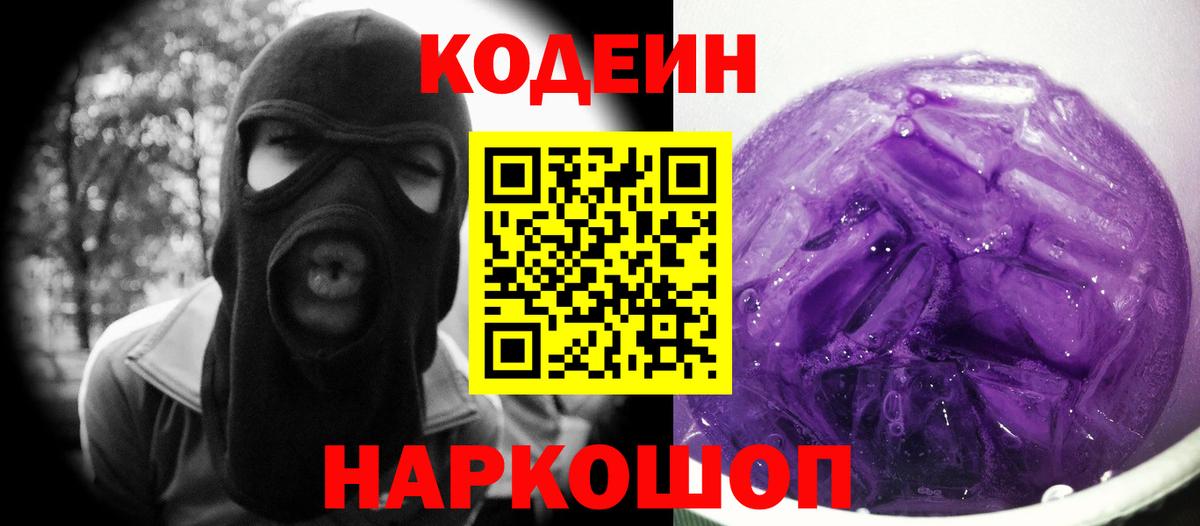 Кодеиновый сироп Lean напиток Lean (лин)  Codein Purple Drank  Вход с VPN  Избербаш 